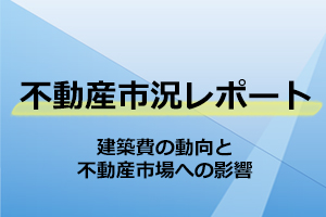 建築費の動向と不動産市場への影響