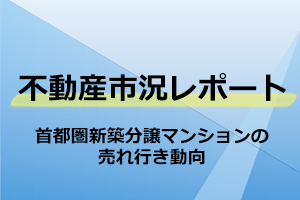 首都圏新築分譲マンションの売れ行き動向