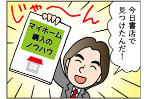 都心への住み替えを考える～Iさん家族の場合～(第七話「チェックしておきたい助成や補助。住宅補助編」