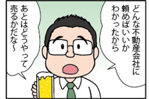 【シリーズ連載】30代、40代のうちからしっかり準備を！「後悔しない終活を親子で実現」（第二話「不動産会社への相談編」）