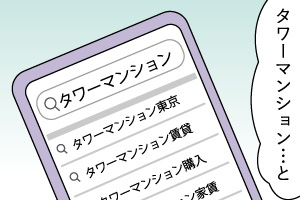 眺望のよいタワーマンションに引っ越したい。湾岸エリアと都心エリアどちらを選ぶ？～第2話「湾岸エリアのタワーマンション。チェックポイント編」