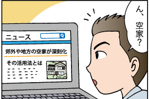 働き方改革とこれからの住まいの関係性を考える（第四話「郊外で暮らす。空き家という選択編」）