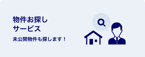 物件お探しサービス未公開物件も探します！
