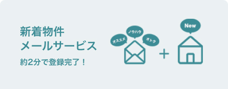 新着物件メールサービス約2分で登録完了！