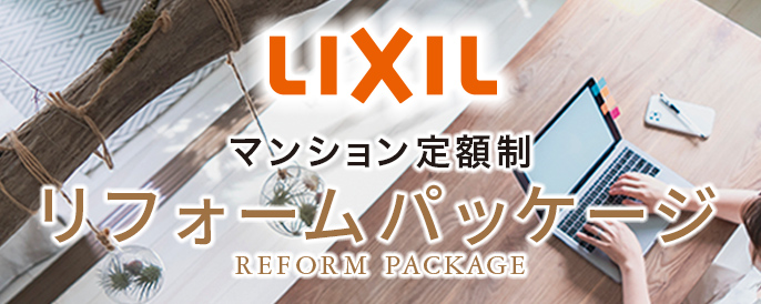 LIXILマンション定額制リフォームパッケージ