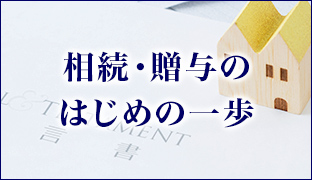 相続・贈与のはじめの一歩