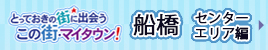 この街・マイタウン！船橋編