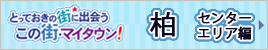 この街・マイタウン！柏編