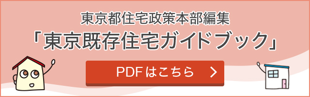 東京都住宅政策本部編集「東京既存住宅ガイドブック」のPDFはこちら