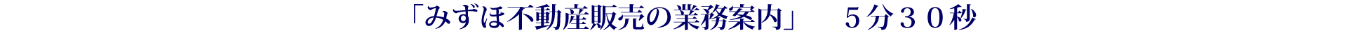 「業務紹介」：5分30秒