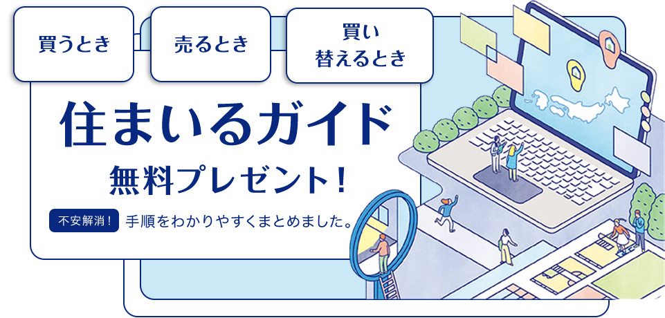 買うとき 売るとき 買い替えるとき 住まいるガイド　無料プレゼント！ 不安解消！ 手順をわかりやすくまとめました。