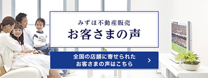 お客さまの声：みずほ不動産販売