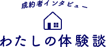 成約者インタビュー 私の体験談