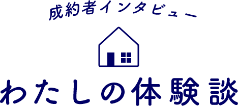 成約者インタビュー 私の体験談