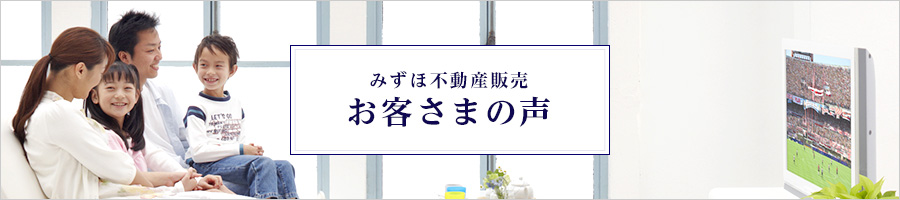 みずほ不動産販売 お客さまの声