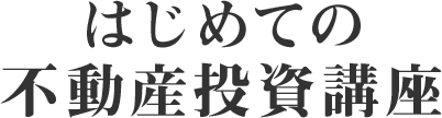 はじめての不動産投資講座