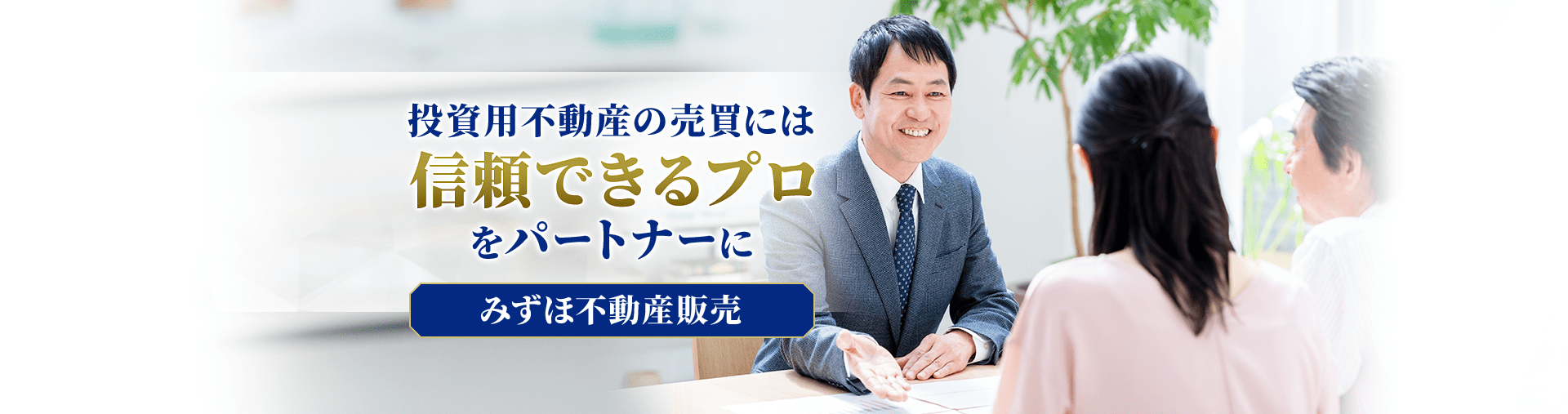 投資用不動産の売買には信頼できるプロをパートナーに [みずほ不動産販売]