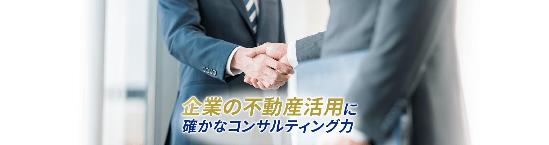 企業の不動産活用に確かなコンサルティング力