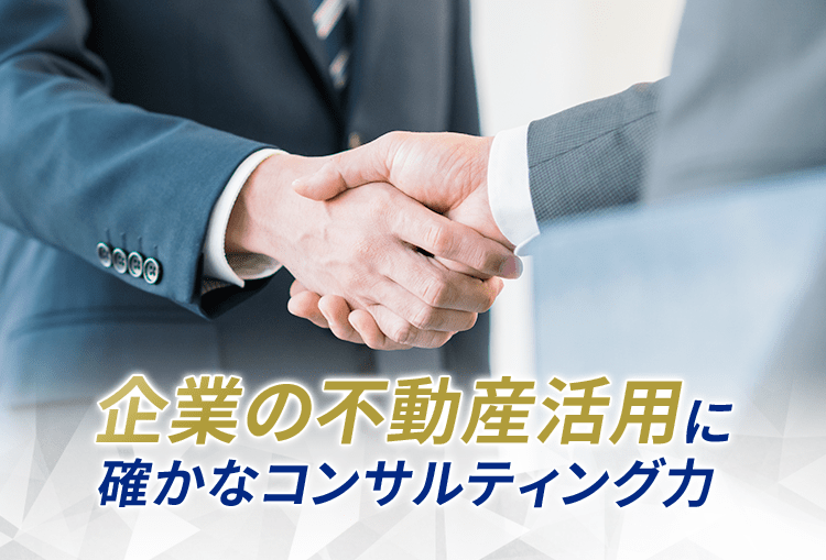 企業の不動産活用に確かなコンサルティング力