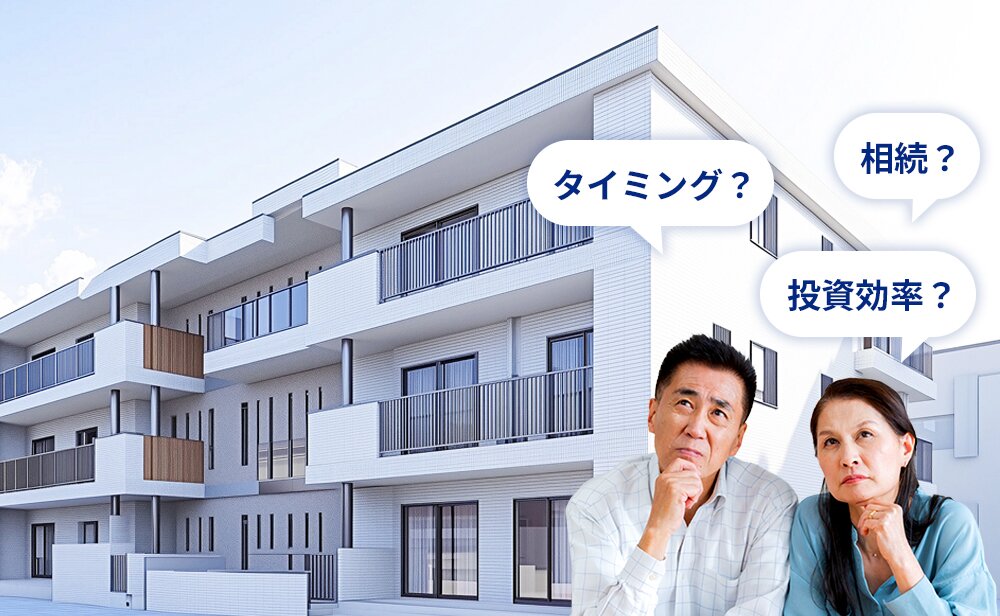 タイミング？相続？投資効率？