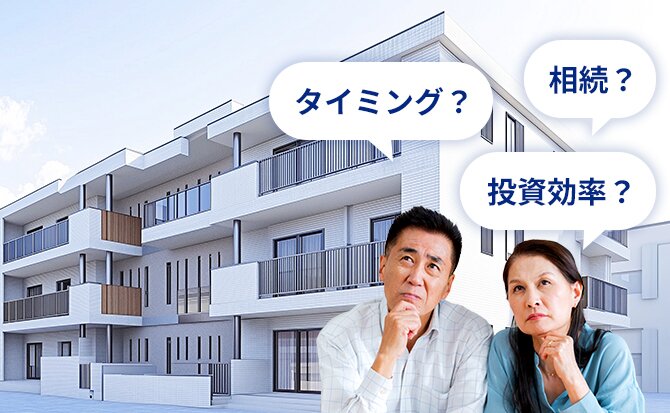 タイミング？相続？投資効率？