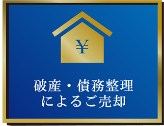 破産・債務整理によるご売却