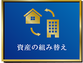 資産の組み替え