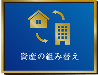 資産の組み替え