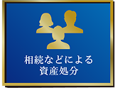 相続などによる資産処分