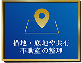 借地・底地や共有不動産の整理