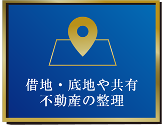 借地・底地や共有不動産の整理