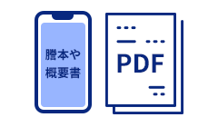 謄本や概要書、PDFのイメージ