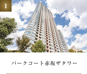 パークコート赤坂ザタワー