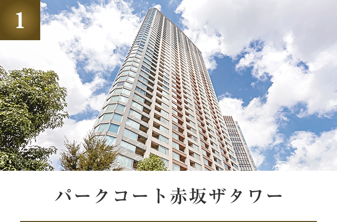 パークコート赤坂ザタワー