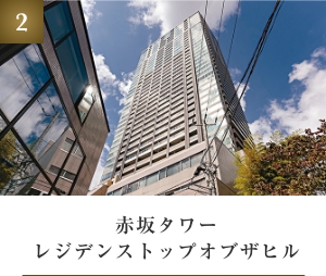 赤坂タワーレジデンストップオブザヒル