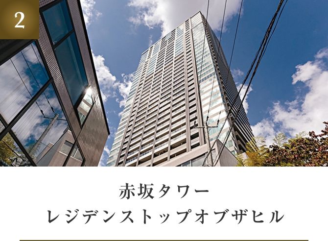 赤坂タワーレジデンストップオブザヒル