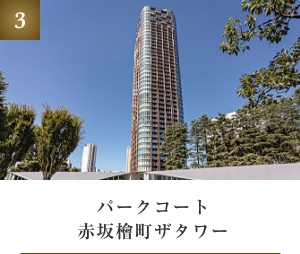 パークコート赤坂檜町ザタワー