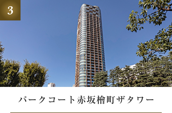 パークコート赤坂檜町ザタワー