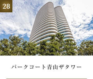 パークコート青山ザタワー