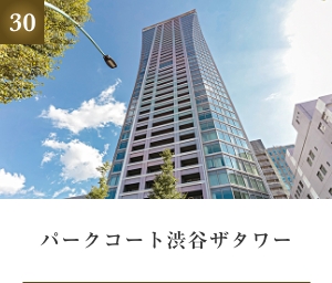 パークコート渋谷ザタワー