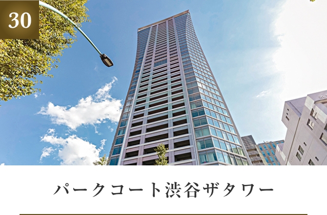 パークコート渋谷ザタワー