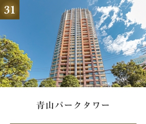 青山パークタワー