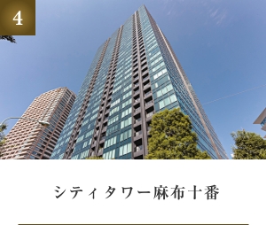 シティタワー麻布十番