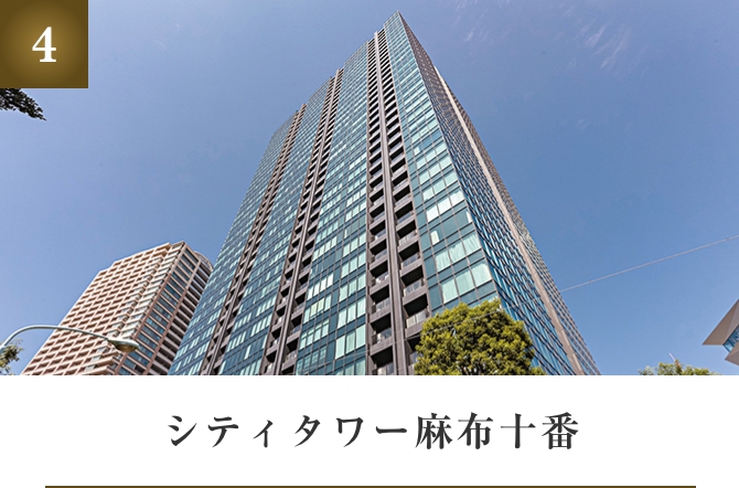 シティタワー麻布十番