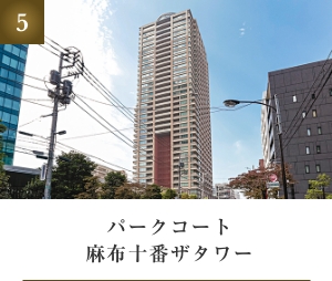 パークコート麻布十番ザタワー