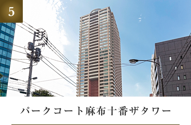 パークコート麻布十番ザタワー