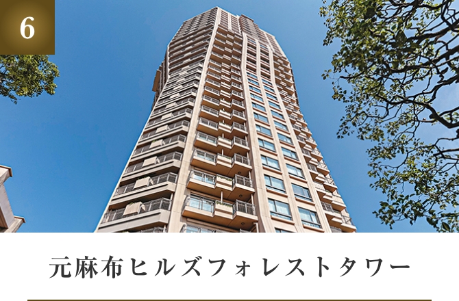 元麻布ヒルズフォレストタワー
