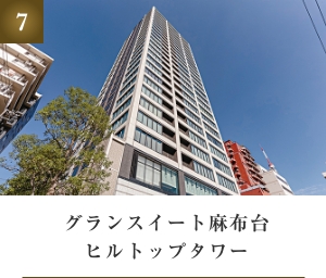 グランスイート麻布台ヒルトップタワー