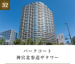 パークコート神宮北参道ザタワー