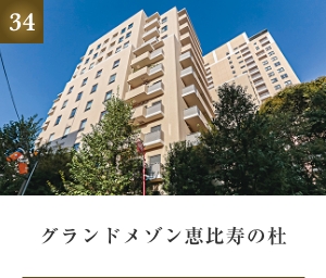 グランドメゾン恵比寿の杜
